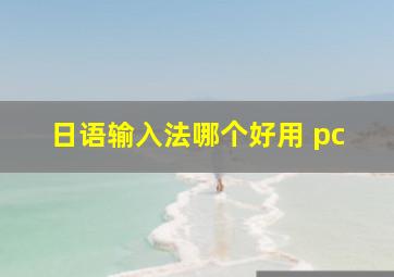 日语输入法哪个好用 pc